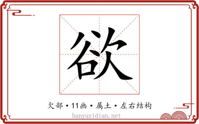欲