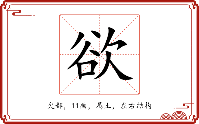 欲 欲