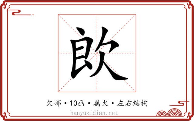 欴