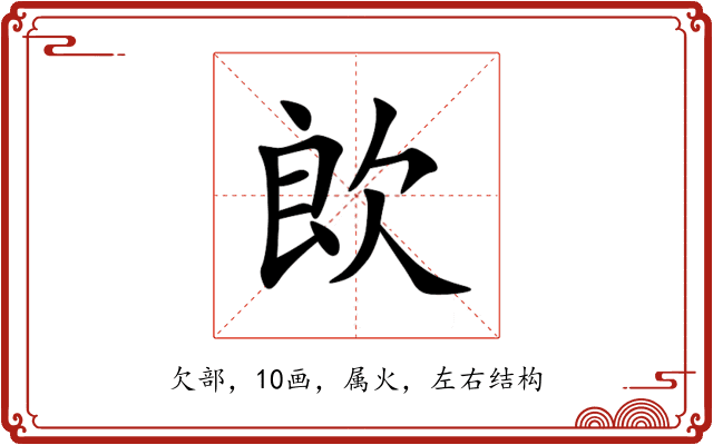 欴