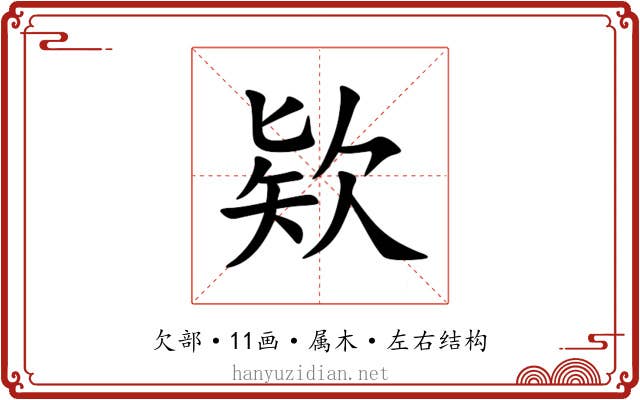 欵 欵