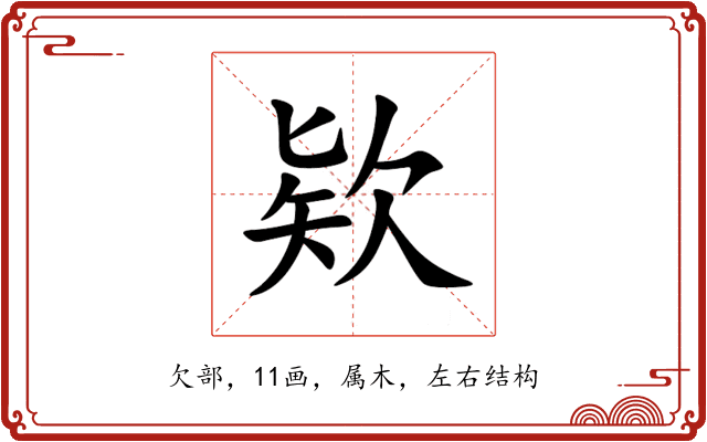 欵 欵