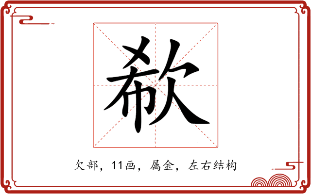 欷 欷