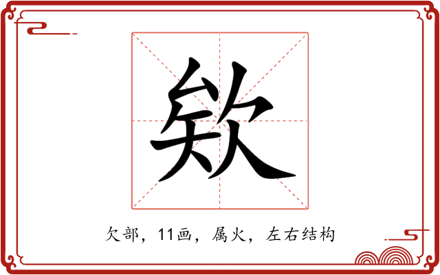 欸