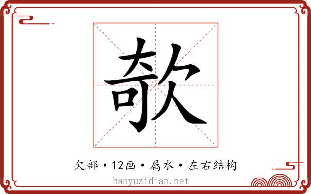 欹 欹