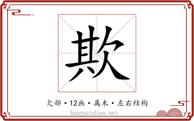 欺 欺