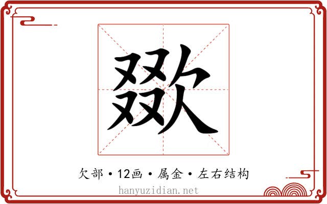 欼 欼