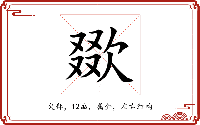 欼 欼