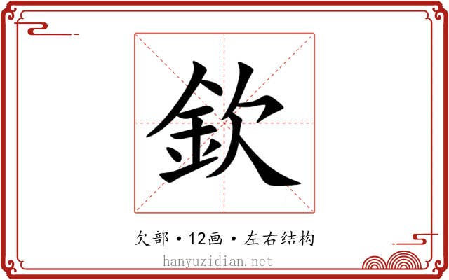 欽 欽