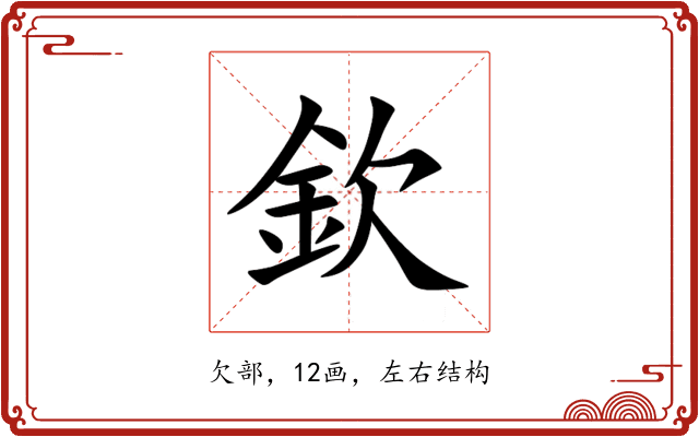 欽 欽