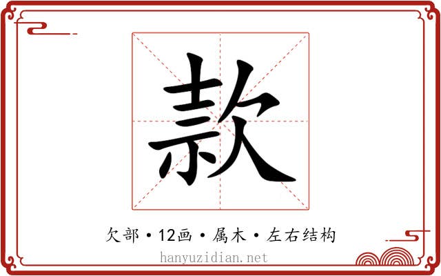 款 款