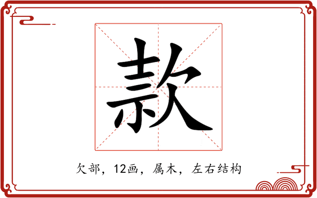 款 款