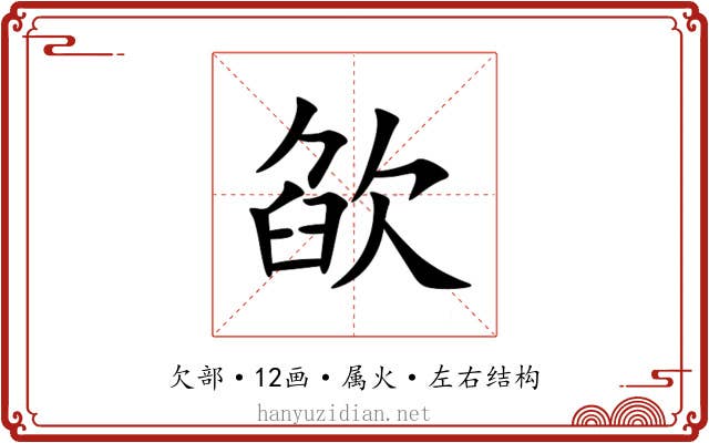 欿 欿