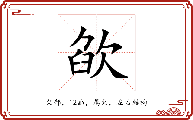 欿