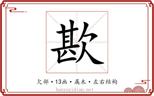 歁