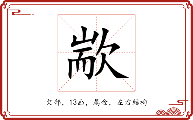 歂 歂