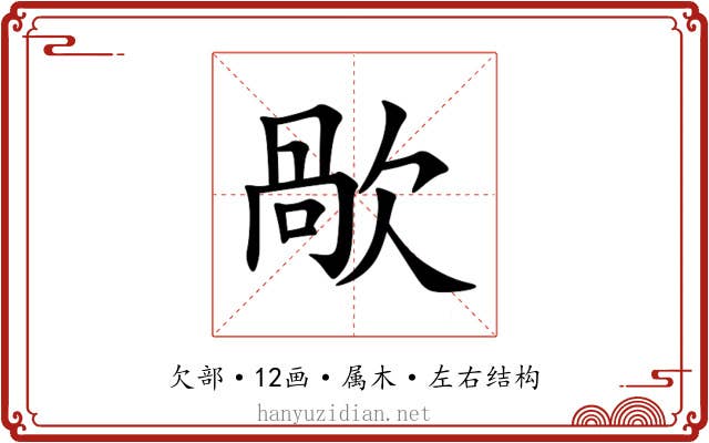 歄