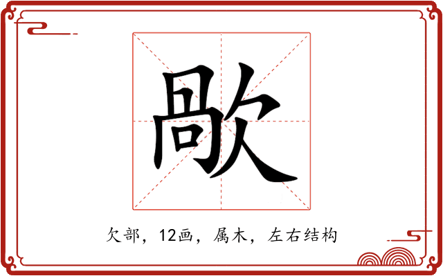 歄 歄