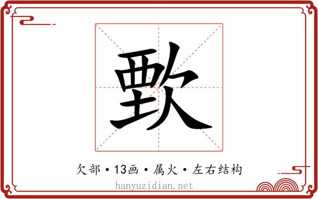 歅 歅