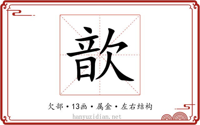 歆 歆