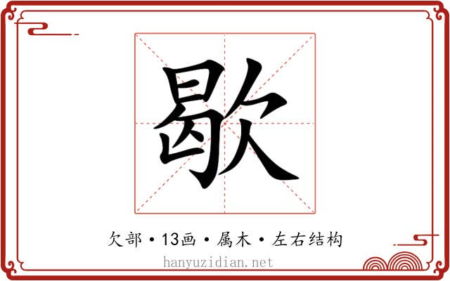 歇