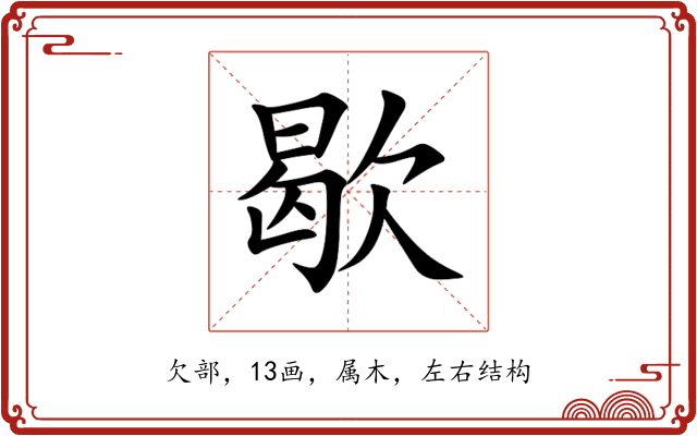 歇 歇