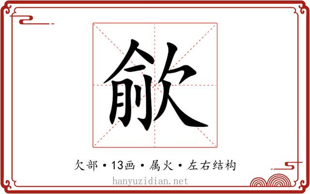 歈 歈