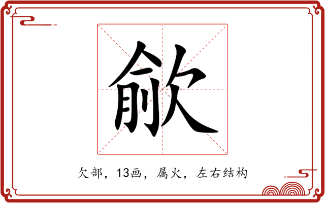歈 歈