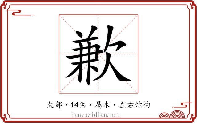 歉 歉
