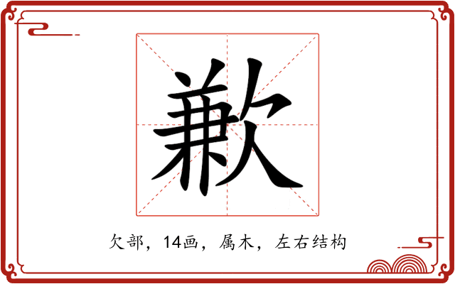 歉 歉