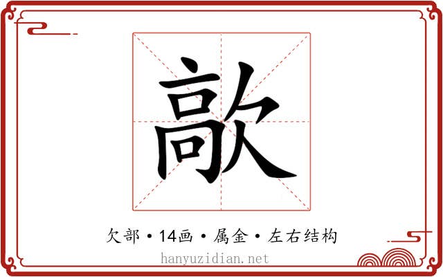 歊 歊