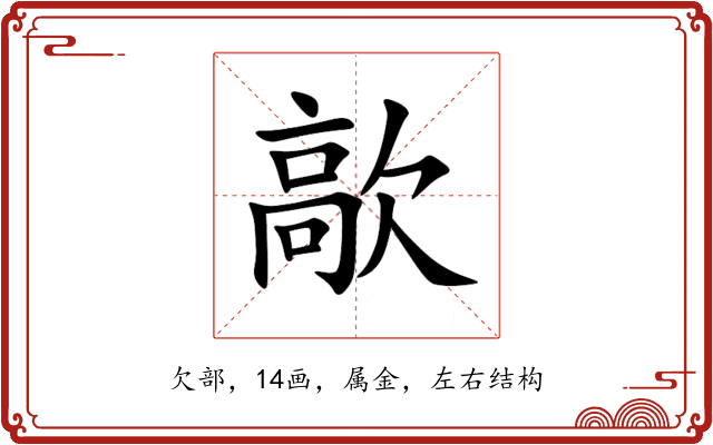歊 歊