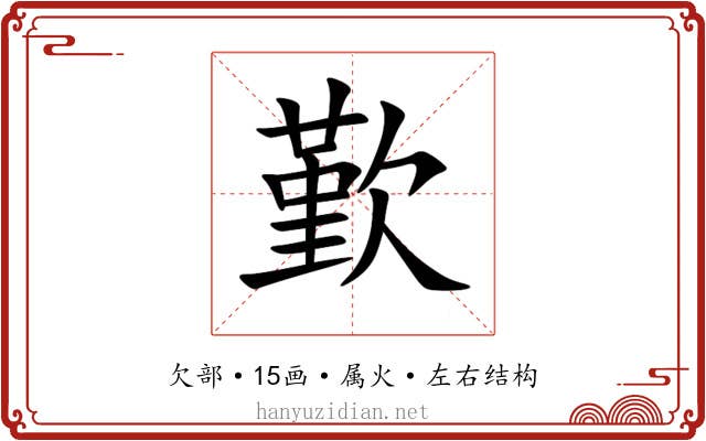 歏