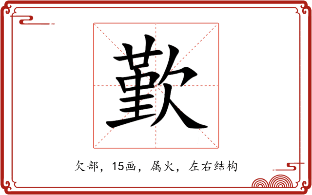 歏 歏