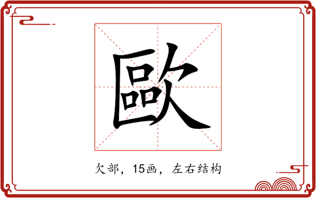 歐 歐