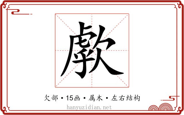 歑 歑