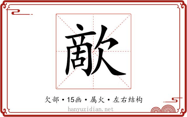 歒 歒