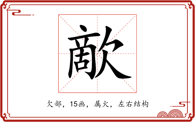 歒 歒