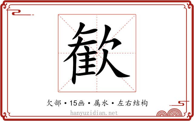 歓