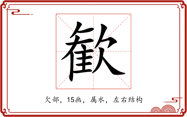 歓 歓
