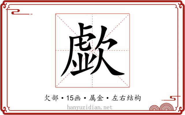 歔