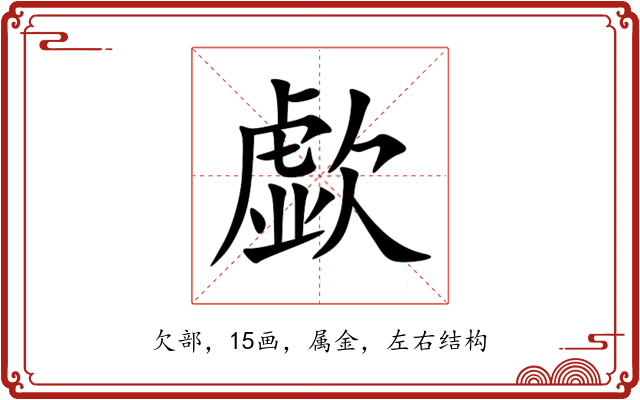 歔 歔