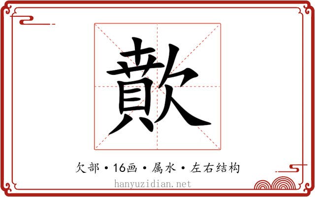 歕 歕