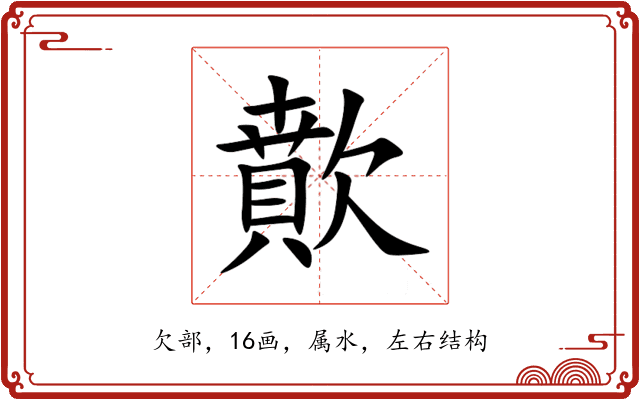 歕 歕