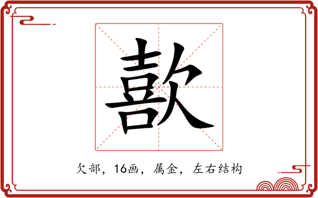 歖 歖