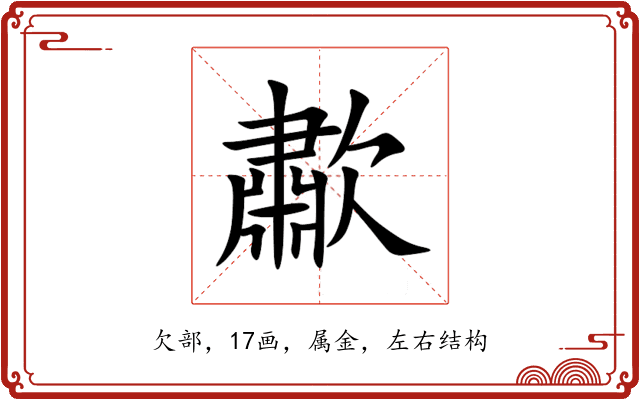 歗 歗
