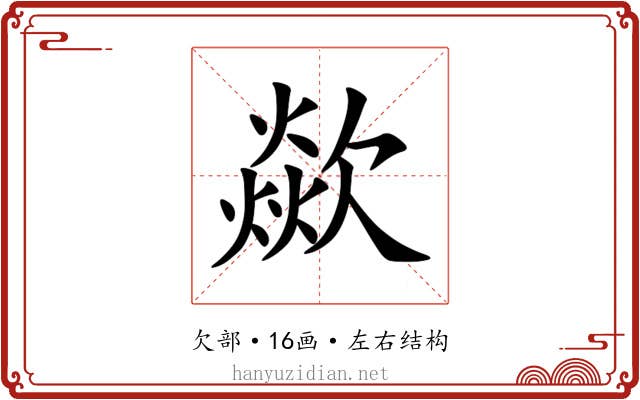 歘 歘