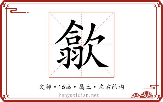 歙 歙