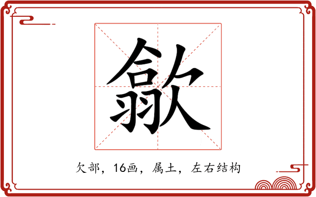 歙