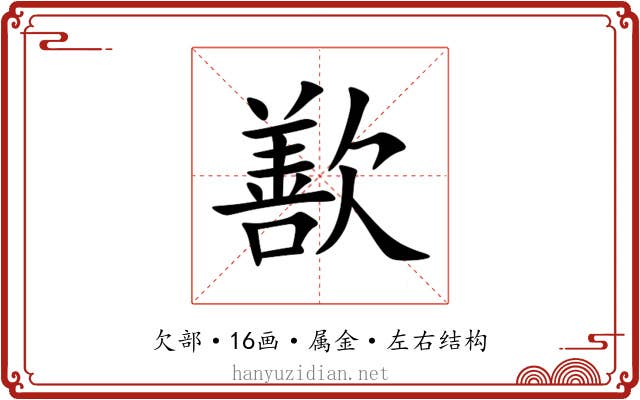 歚 歚